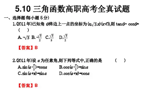5.10 三角函数高职高考全真试题