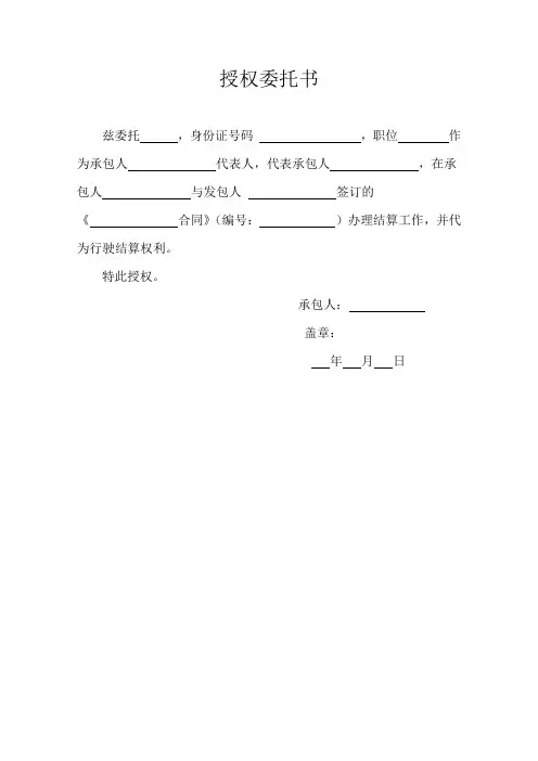 结算授权委托书
