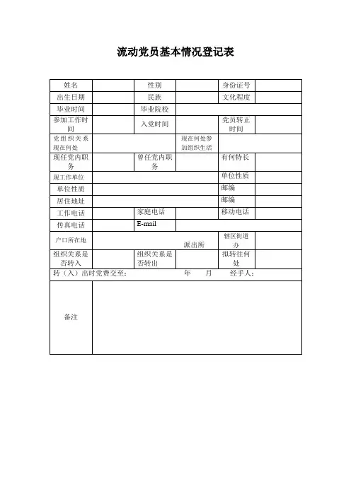 流动党员基本情况登记表