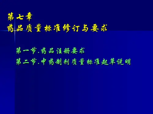 药品质量标准制定修订与起草说明