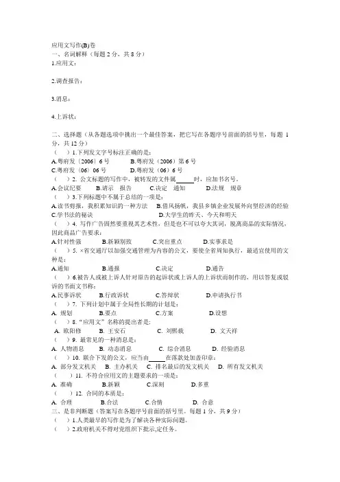 应用文写作(B)试题及答案.