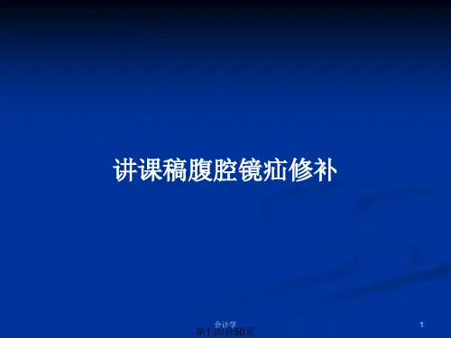 讲课稿腹腔镜疝修补PPT教案