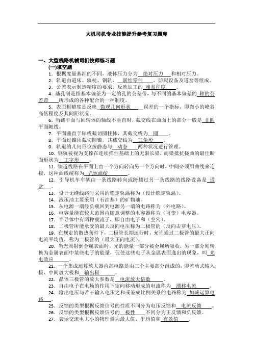 大机司机技师专业技能提升参考复习题库