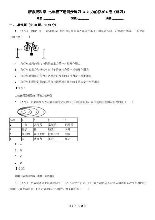 浙教版科学 七年级下册同步练习 3.2 力的存在A卷(练习)