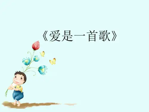 3 《爱是一首歌》课件