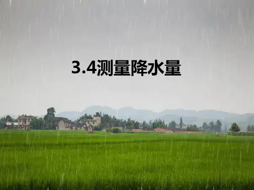 新教科版三年级上册科学第四节《测量降水量》