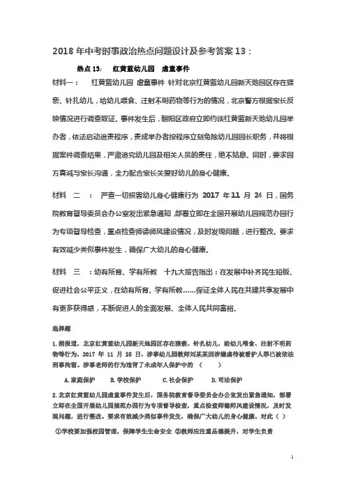 2018年中考时事政治热点问题设计及参考答案13doc