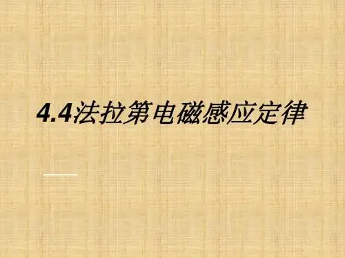 4.4法拉第电磁感应定律 课件