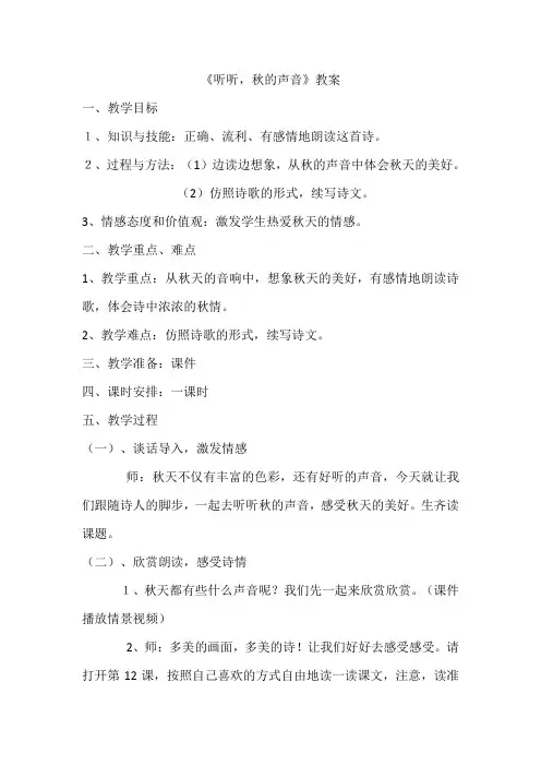 《听听,秋的声音》教案