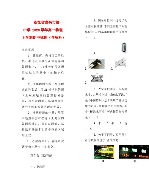 浙江省嘉兴市第一中学 2020学年高一物理上学期期中试题(含解析)