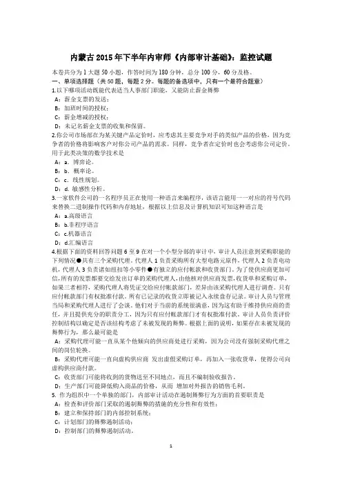 内蒙古2015年下半年内审师《内部审计基础》：监控试题