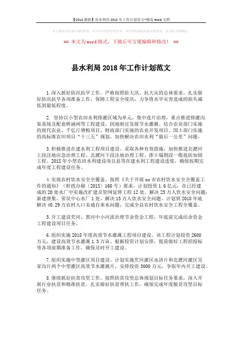 【2018最新】县水利局2018年工作计划范文-精选word文档 (2页)