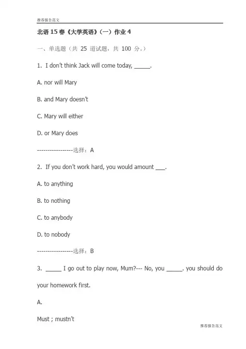 北语15春《大学英语》(一)作业4