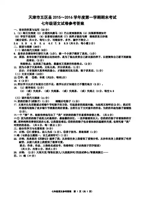 天津市五区县2015-2016学年度第一学期期末考试七年级语文答案