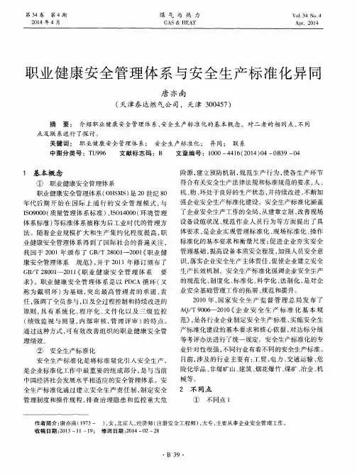 职业健康安全管理体系与安全生产标准化异同