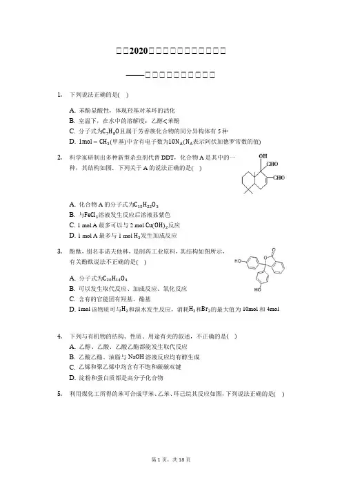 2020届高考化学专题练习：有机化学选择题