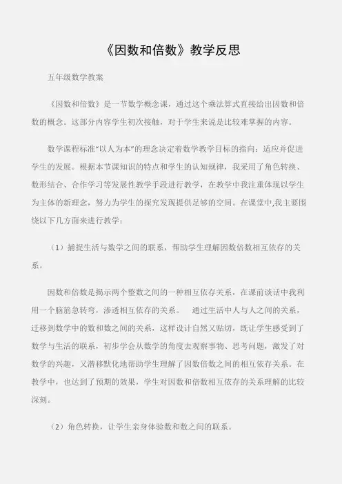 (五年级数学教案)《因数和倍数》教学反思
