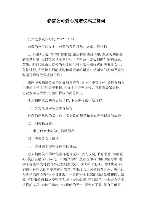 春雷公司爱心捐赠仪式主持词
