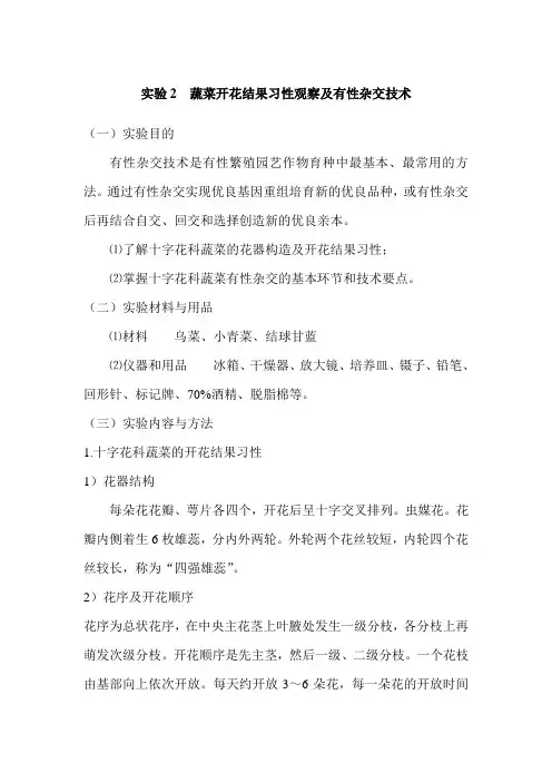 蔬菜开花结果习性观察及有性杂交技术