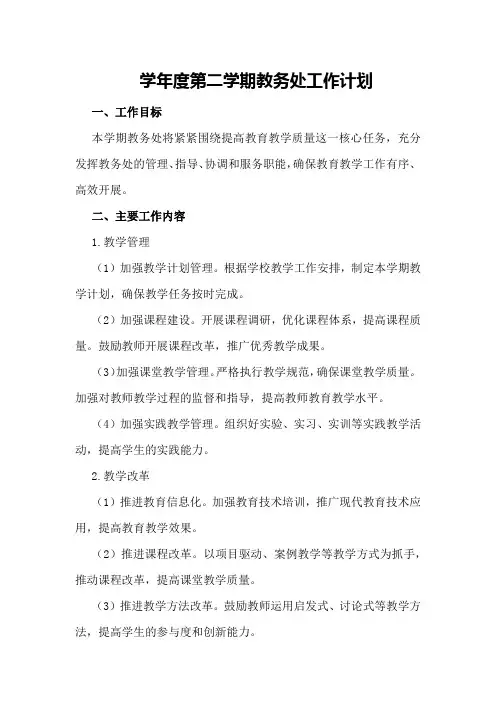 学年度第二学期教务处工作计划