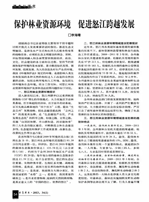 呆护林业资源环境 促进怒江跨越发展