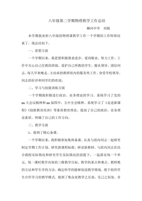 八年级第二学期物理教学工作总结