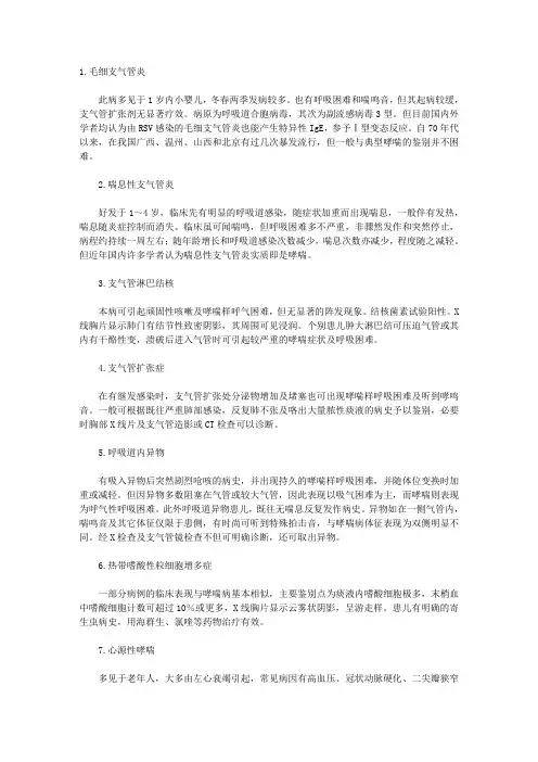 支气管哮喘的鉴别诊断
