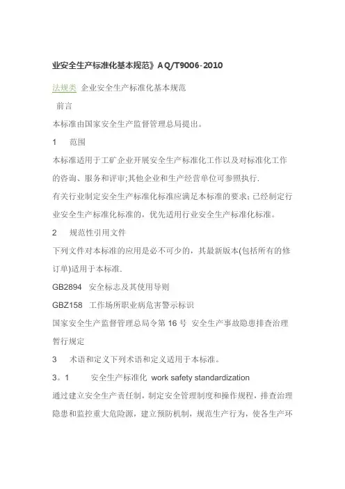 化工企业安全生产,标准化基本规范【范本模板】