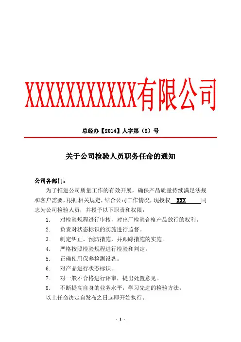关于公司检验人员职务任命的通知