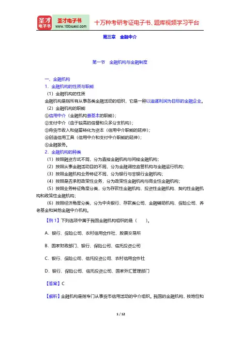 2014年陕西省农村信用社公开招聘工作人员考试复习全书(金融中介)【核心讲义+历年真题详解】【圣才出