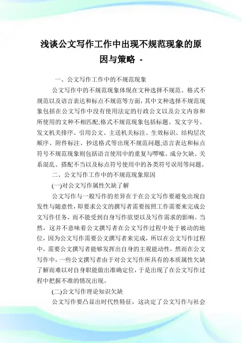 浅谈公文写作工作中出现不规范现象的原因与策