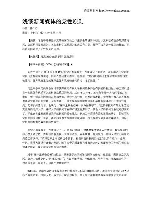 浅谈新闻媒体的党性原则