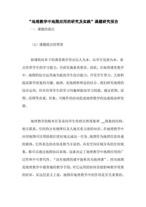 2020年“地理教学中地图应用的研究及实践”课题研究报告