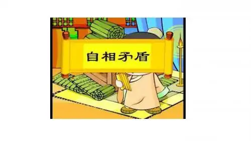 自相矛盾