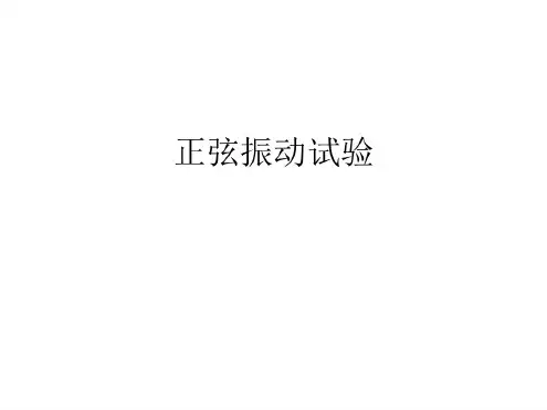 第三章正弦振动试验
