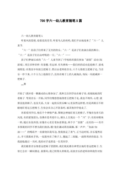 700字六一幼儿教育随笔5篇