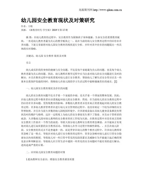 幼儿园安全教育现状及对策研究