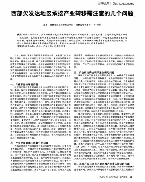 西部欠发达地区承接产业转移需注意的几个问题