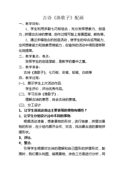七巧板古诗配画《渔歌子》