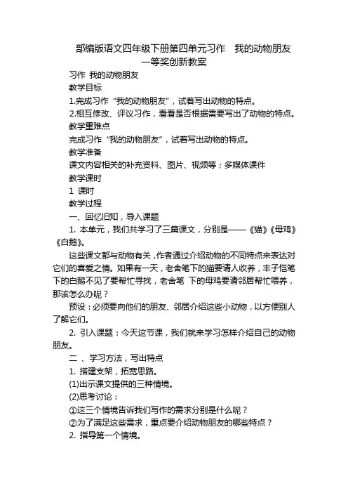 部编版语文四年级下册第四单元习作  我的动物朋友  一等奖创新教案