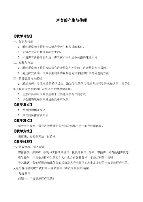 人教版八年级物理上册：2.1 声音的产生与传播  教案2