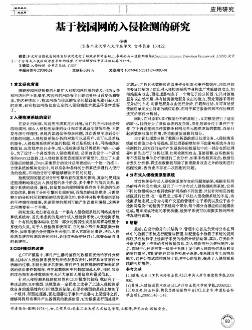 基于校园网的入侵检测的研究