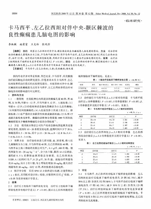卡马西平、左乙拉西坦对伴中央-颞区棘波的良性癫痫患儿脑电图的影响