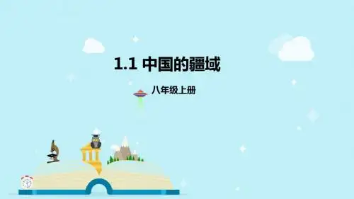 湘教版地理八年级上册1.1《中国的疆域》课件1