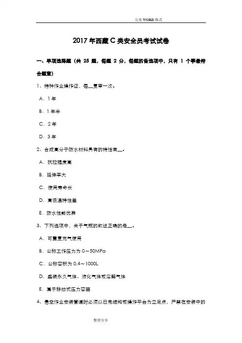 2018西藏C类安全员考试试题