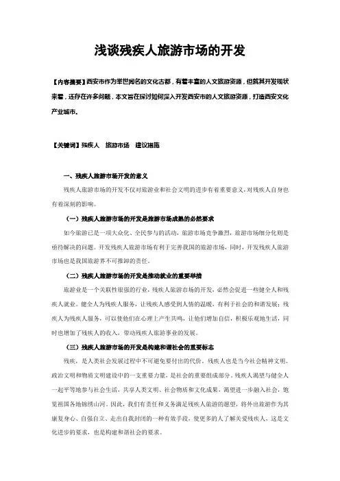 关于残疾人旅游的论文