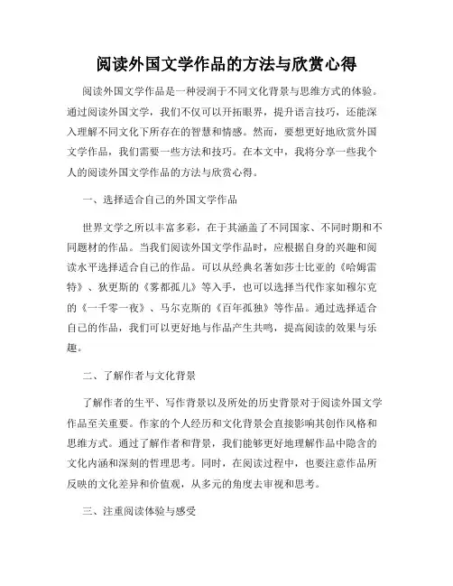 阅读外国文学作品的方法与欣赏心得