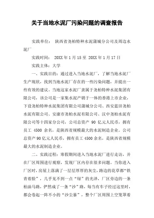 关于当地水泥厂污染问题的调查报告[工作范文]