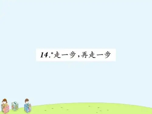 【推荐】秋七年级语文上册第四单元14走一步再走一步习题课件新人教版