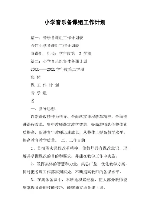 (完整word版)小学音乐备课组工作计划